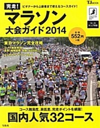 完走! マラソン大會ガイド2014 (TJMOOK) (大型本)