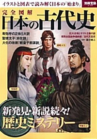 完全圖解 日本の古代史 (別冊寶島 2108) (大型本)