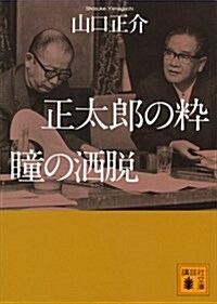 正太郞の粹 瞳の灑脫 (講談社文庫 や 72-1) (文庫)