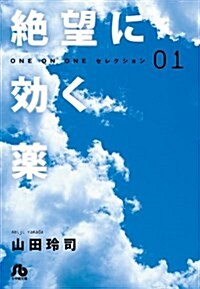 絶望に效く藥-ONE ON ONE-セレクション 1 (小學館文庫) (文庫)