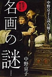 中野京子と讀み解く 名畵の謎 陰謀の歷史篇 (單行本)