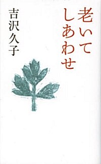 老いてしあわせ (單行本)