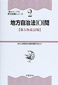 地方自治法101問 (〔頻出ランク付〕昇任試驗シリ-ズ) (第5次改訂, 單行本(ソフトカバ-))