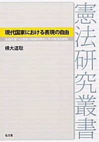 現代國家における表現の自由―言論市場への國家の積極的關與とその憲法的統制 (憲法硏究叢書) (單行本)