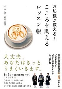 お坊樣が敎える! こころを調えるレッスン帳 (發行·仁パブリッシング) (新書)