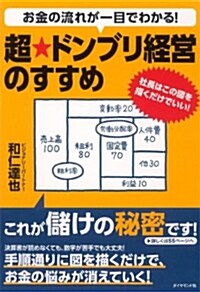 お金の流れが一目でわかる!  超★ドンブリ經營のすすめ―――社長はこの圖を描くだけでいい! (單行本(ソフトカバ-))