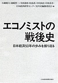 エコノミストの戰後史 日本經濟50年の步みを振り返る (單行本)