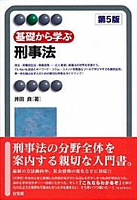 基礎から學ぶ刑事法 第5版 (有斐閣アルマ) (第5, 單行本(ソフトカバ-))