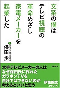 文系の僕はテレビ視聽の革命めざし家電メ-カ-を起業した (單行本(ソフトカバ-))