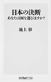 日本の決斷 あなたは何を選びますか？ (角川oneテ-マ21) (新書)