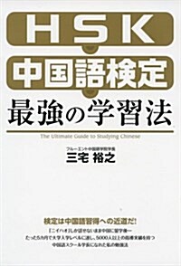 HSK·中國語檢定 最强の學習法 (單行本(ソフトカバ-))