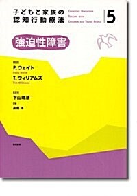 子どもと家族の認知行動療法5 强迫性障害 (單行本)