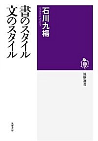 書のスタイル 文のスタイル (筑摩選書 80) (單行本)