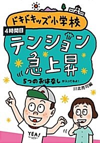 ドキドキッズ小學校 4時間目―5つのおはなし (單行本)