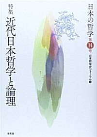 日本の哲學〈第14號〉特集 近代日本哲學と論理 (單行本)