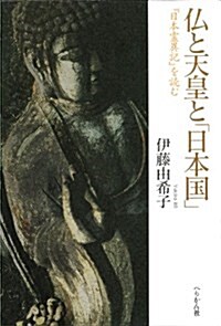 佛と天皇と「日本國」――『日本靈異記』を讀む (單行本)