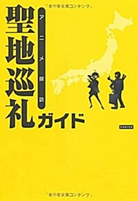 アニメ探訪 聖地巡禮ガイド (單行本(ソフトカバ-))