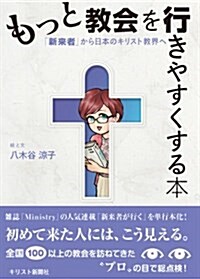 もっと敎會を行きやすくする本―「新來者」から日本のキリスト敎界へ (單行本)