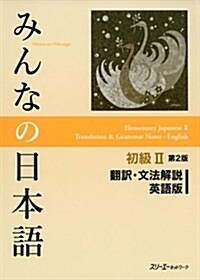 みんなの日本語初級II 第2版 飜譯·文法解說 英語版 (第2, 單行本(ソフトカバ-))