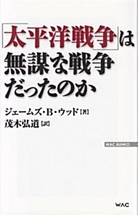 「太平洋戰爭」は無謀な戰爭だったのか (WAC BUNKO 187) (新書)