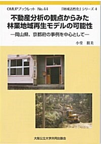 OMUPブックレットNo.44不動産分析の觀點からみた林業地域再生モデルの可能性-岡山縣、京都府の事例を中心として- (OMUPブックレット NO. 44) (單行本(ソフトカバ-))