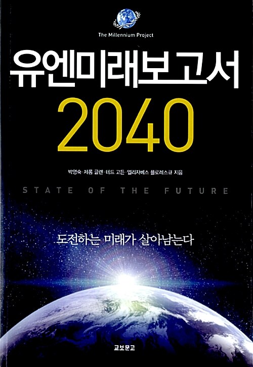 [중고] 유엔미래보고서 2040