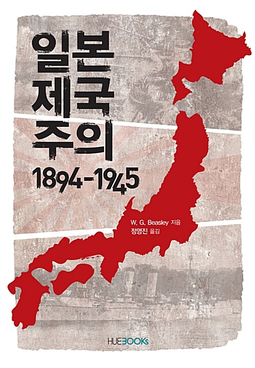 [중고] 일본제국주의 1894-1945