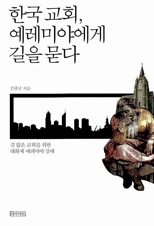 [중고] 한국 교회, 예레미야에게 길을 묻다