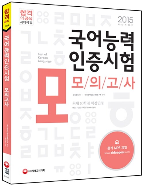 [중고] 2015 국어능력인증시험 모의고사