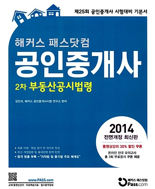 2014 해커스 패스닷컴 공인중개사 2차 기본서 부동산공시법령