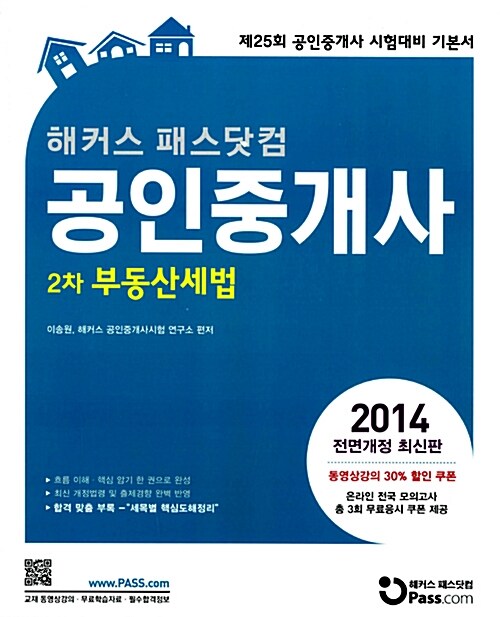 2014 해커스 패스닷컴 공인중개사 2차 기본서 부동산세법