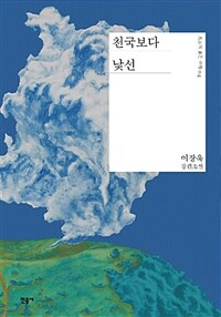 천국보다 낯선 : 이장욱 장편소설