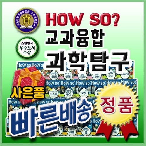 하우소 교과융합 과학탐구 [개정신판] 최신교과과정 연계한 초등학생 과학만화