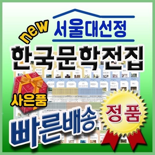 [개정신판] 서울대선정 한국문학전집 / 최신교육과정 연계한 초중등한국명작