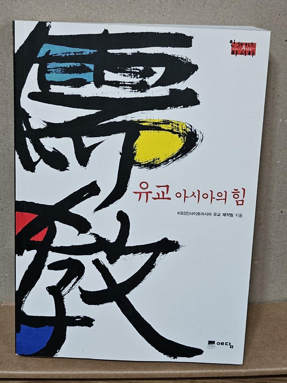 [중고] 유교 아시아의 힘