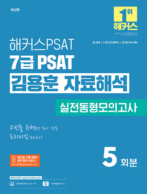 해커스PSAT 7급 PSAT 김용훈 자료해석 실전동형모의고사 5회분