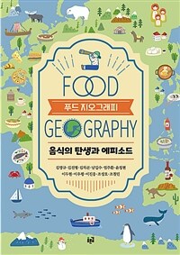 푸드 지오그래피 : 음식의 탄생과 에피소드 표지이미지