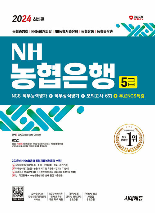 2024 최신판 시대에듀 NH농협은행 5급 필기전형 최신기출유형+모의고사 6회+무료NCS특강