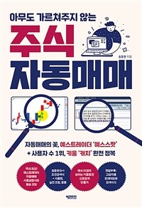 아무도 가르쳐주지 않는 주식 자동매매 표지이미지