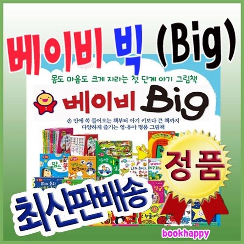 베이비 빅 [개정신판] 우리아이 첫단계 아기그림책 / Baby Big 