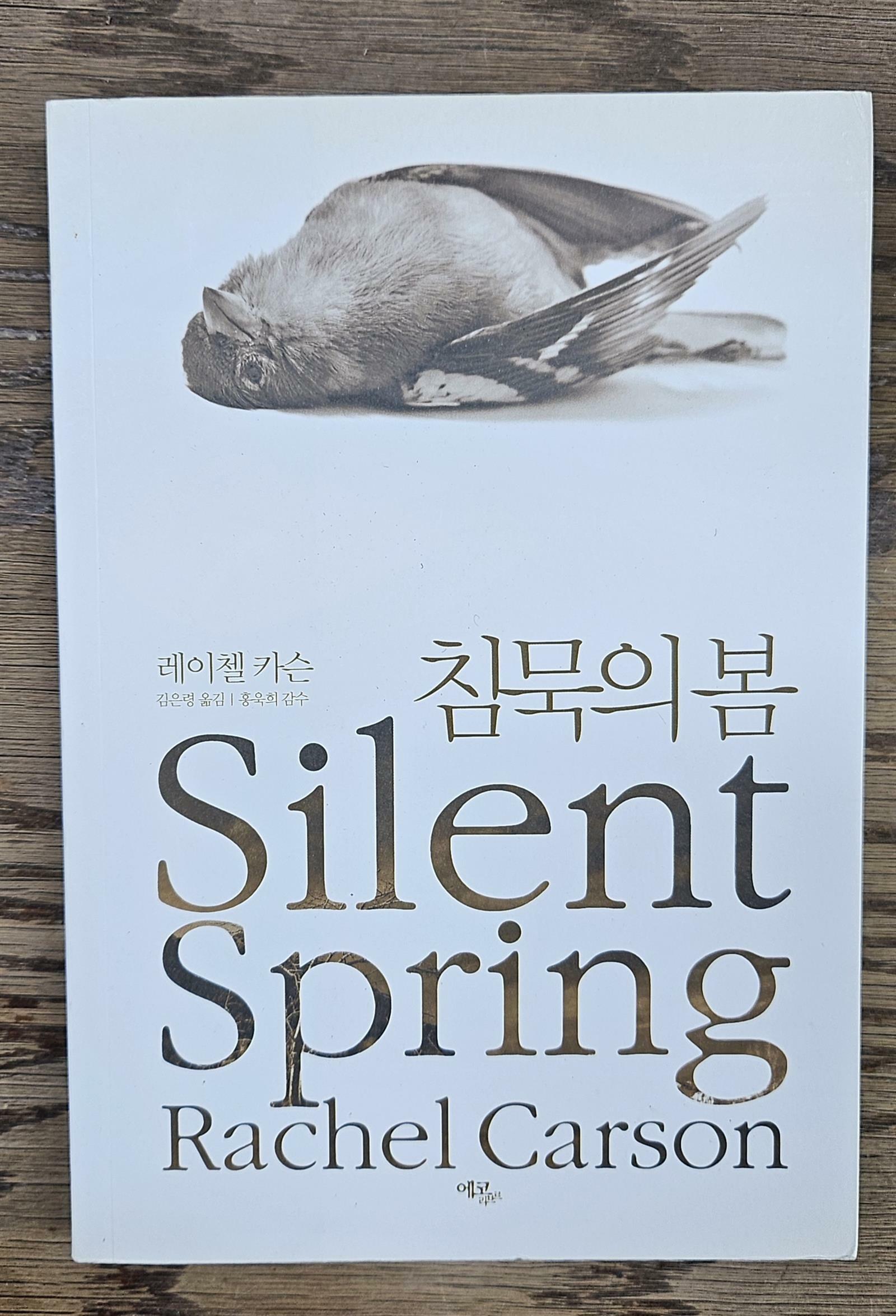 [중고] 침묵의 봄