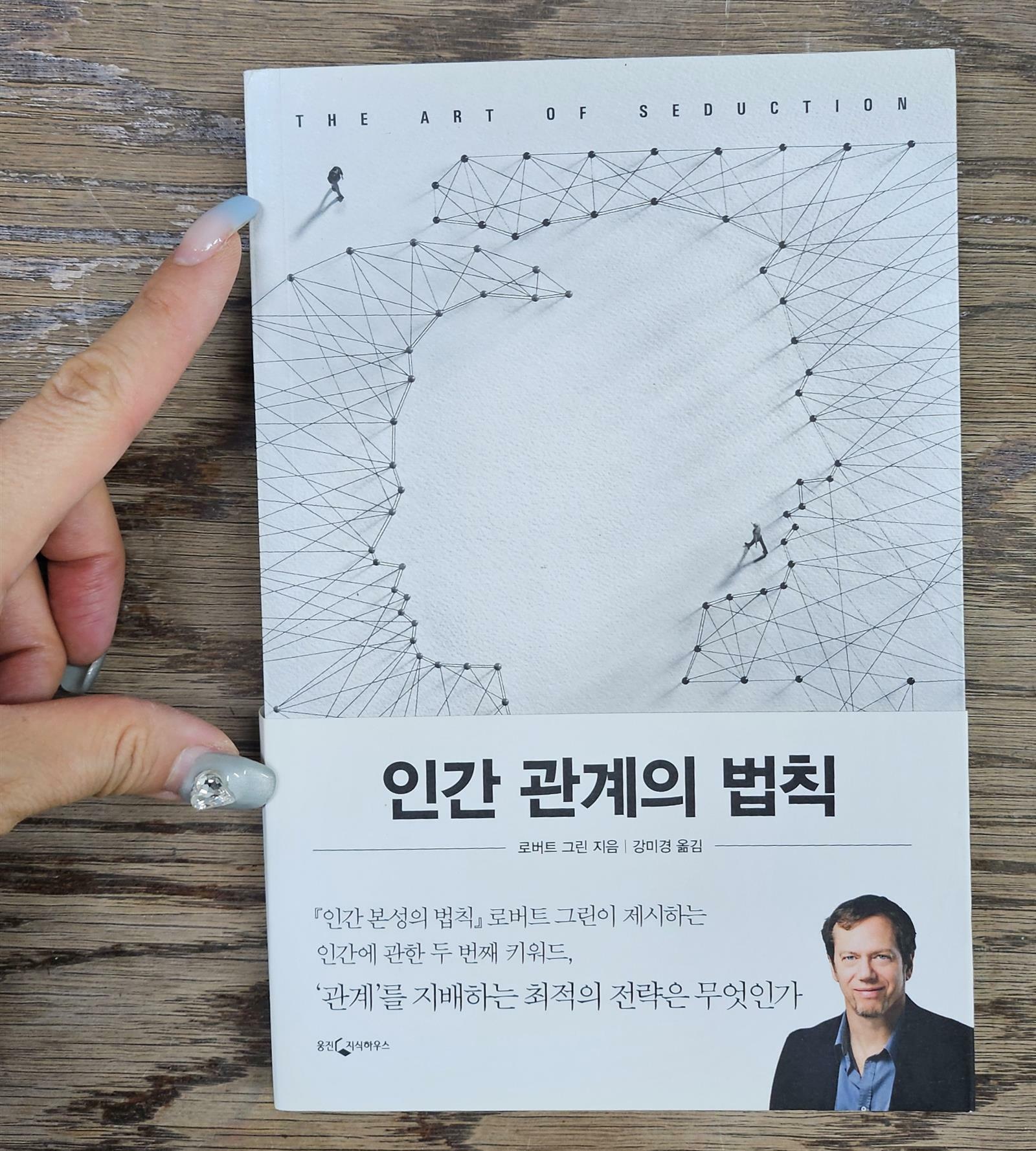 [중고] 인간 관계의 법칙