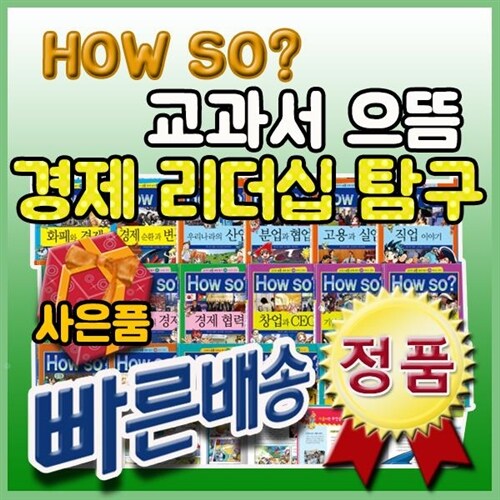 하우소 교과서 으뜸 경제리더십탐구 [개정신판] 경제학습만화