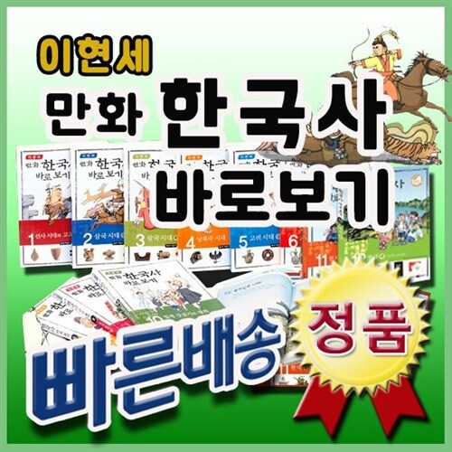 이현세 만화한국사 바로보기 [12권 완간] 초등학생을 위한 한국사만화