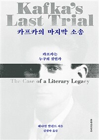 카프카의 마지막 소송 : 카프카는 누구의 것인가 표지이미지