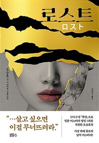 로스트 : 오승호(고 가쓰히로) 장편소설 표지이미지