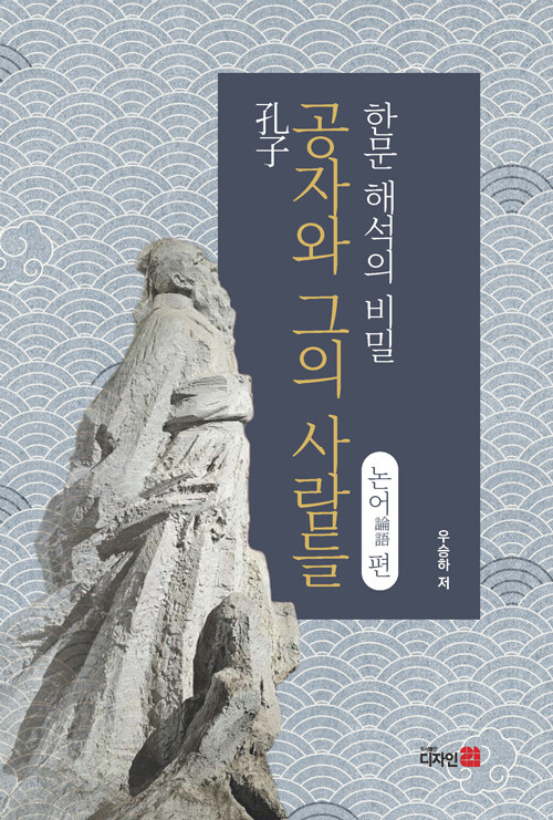 공자와 그의 사람들 한문 해석의 비밀 : 논어편