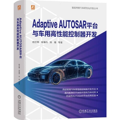 Adaptive AUTOSAR 平台與車用高性能控制器開發