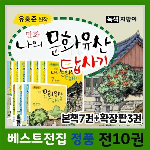 만화 나의 문화유산답사기 [최신판] 유홍준 원작