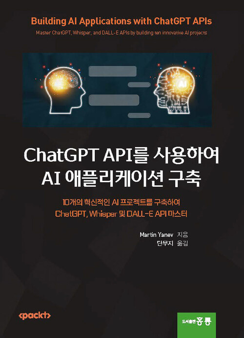 ChatGPT API를 사용하여 AI 애플리케이션 구축 (한국어판)